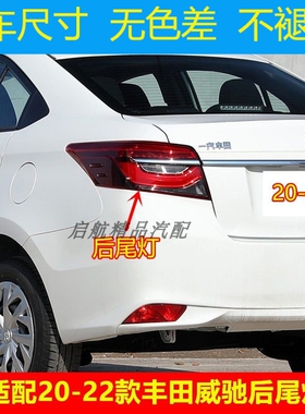 适配21 22 23款丰田威驰后尾灯总成LED刹车灯罩 倒车灯 转向灯壳