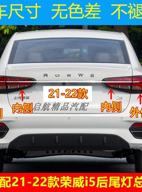 适配21-22款上汽荣威i5后尾灯总成后刹车灯倒车灯罩转向灯壳配件