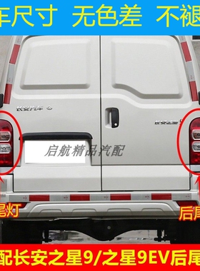 适配长安之星9后尾灯总成之星9EV后刹车灯罩倒车灯壳转向灯组合灯
