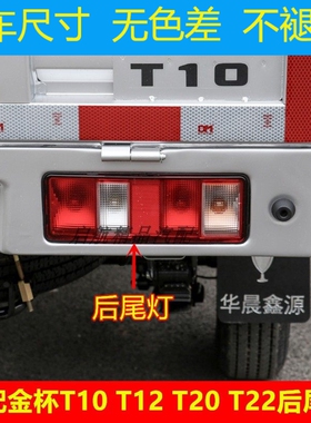 适配华晨金杯T10 T12 T20T22后尾灯总成货车后刹车灯倒车灯转向灯