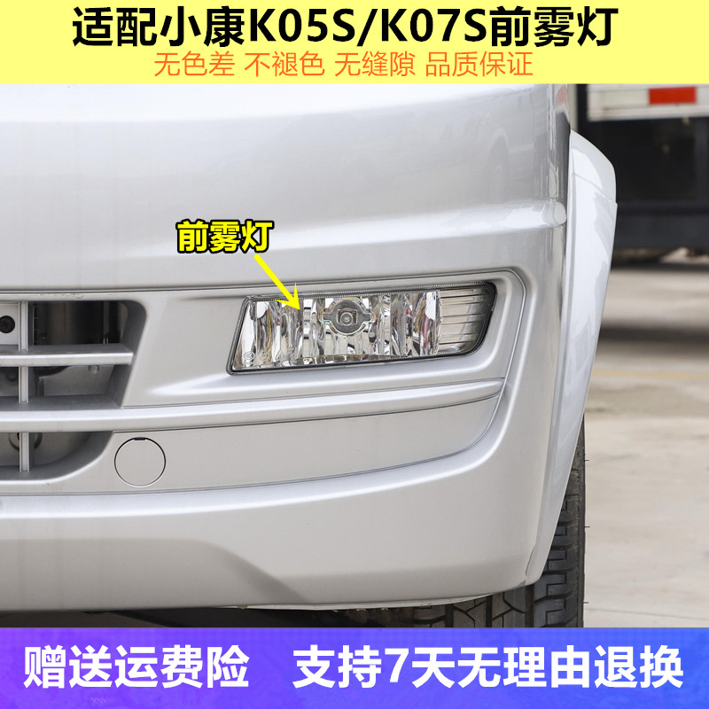 适配东风小康K05S K07S K01L K02L前雾灯保险杠灯左右防雾灯总成