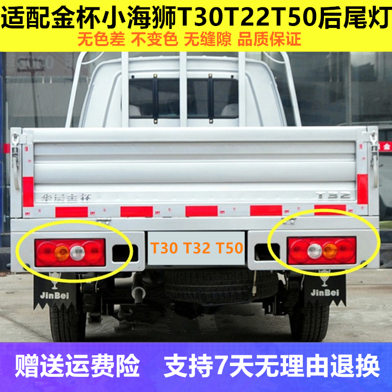 适用 华晨金杯微卡货车T30T32T50T52刹车灯后尾灯左右倒车灯总成