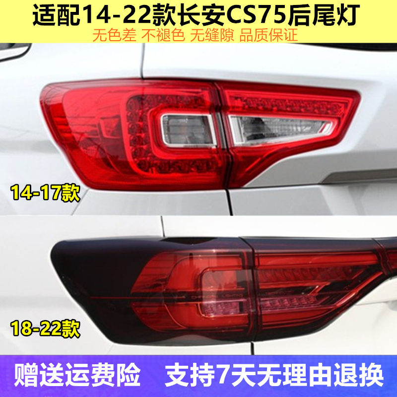 适用长安CS75后尾灯总成14/17/18/21款cs75尾灯罩左右LED刹车尾灯
