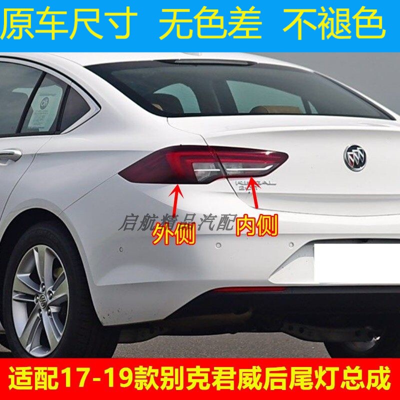 适配17 18 19款别克君威后尾灯总成后刹车灯壳 倒车灯 转向灯罩