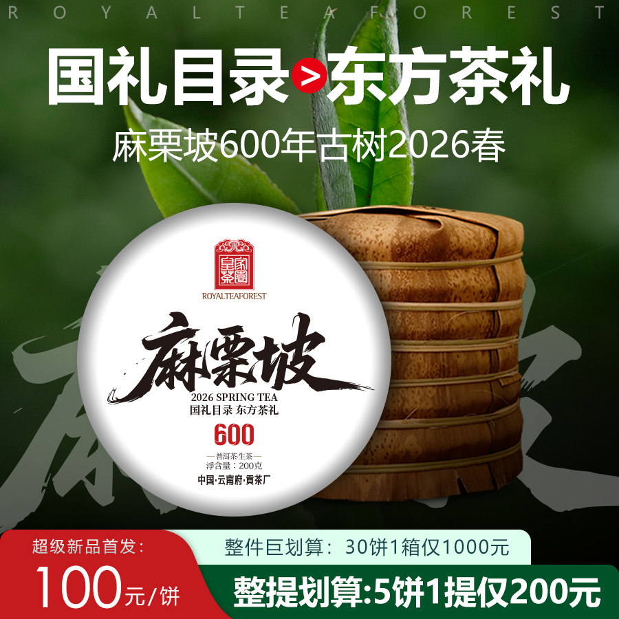 2026春茶预售【麻栗坡】云南普洱茶生茶饼 麻栗坡600年古树 200克