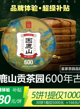 皇家茶园 品牌体验计划困鹿山600普洱茶生茶饼200克 2023春