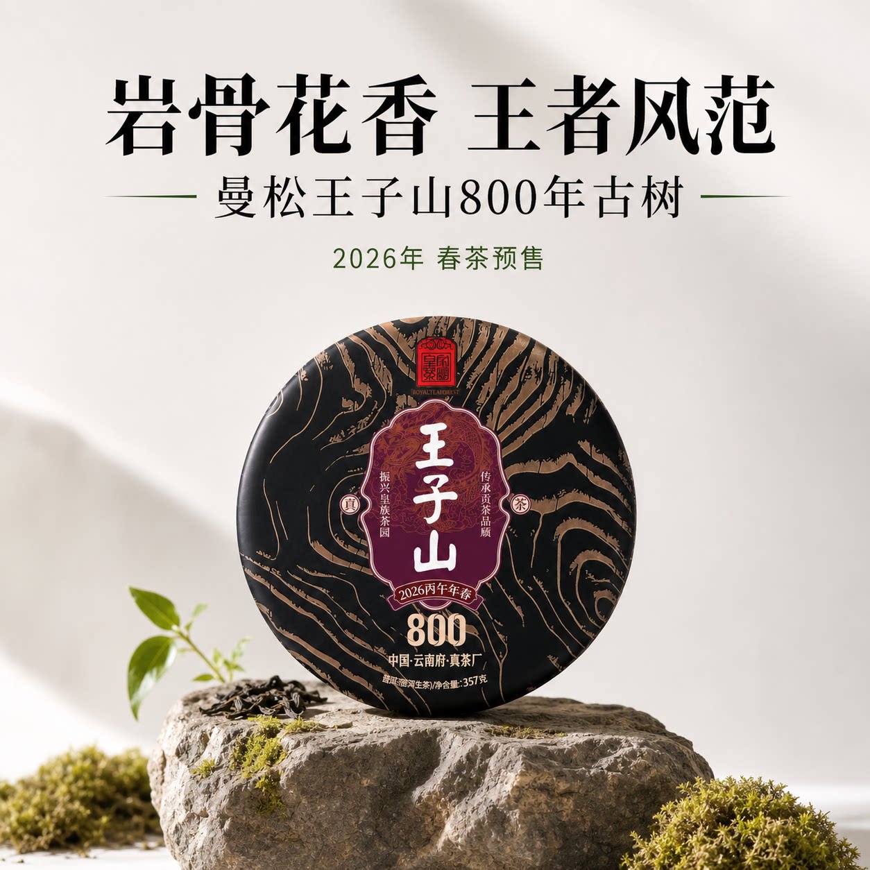 2026春茶预售王子山800皇家茶园