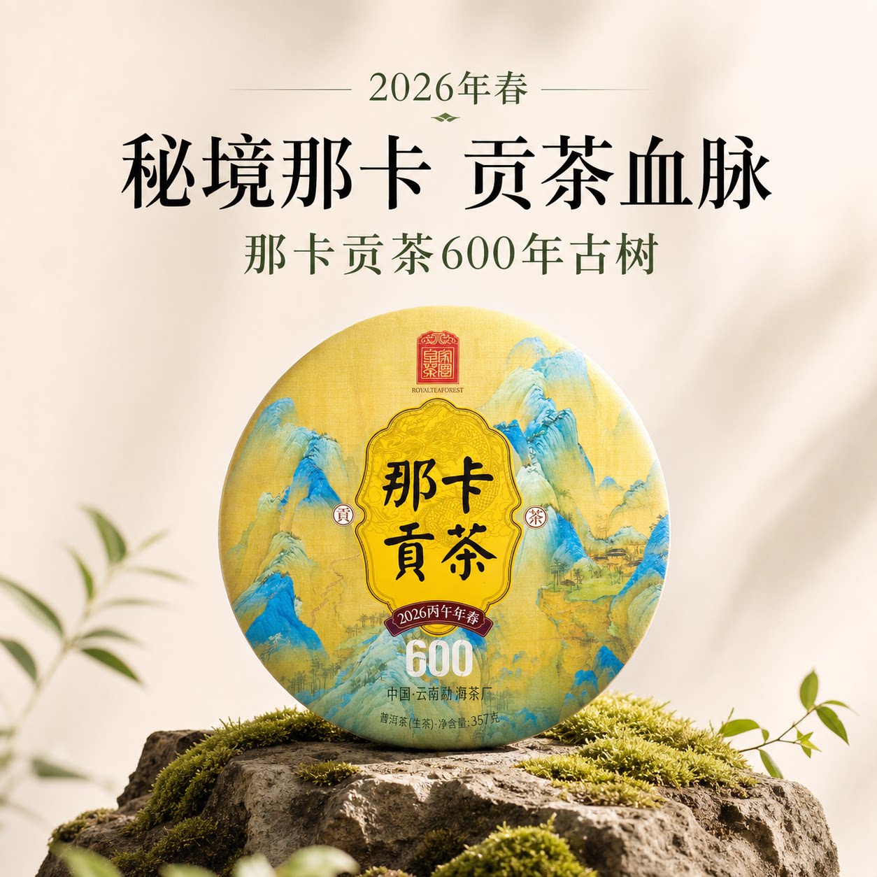 2026春茶预售那卡600年古树357克