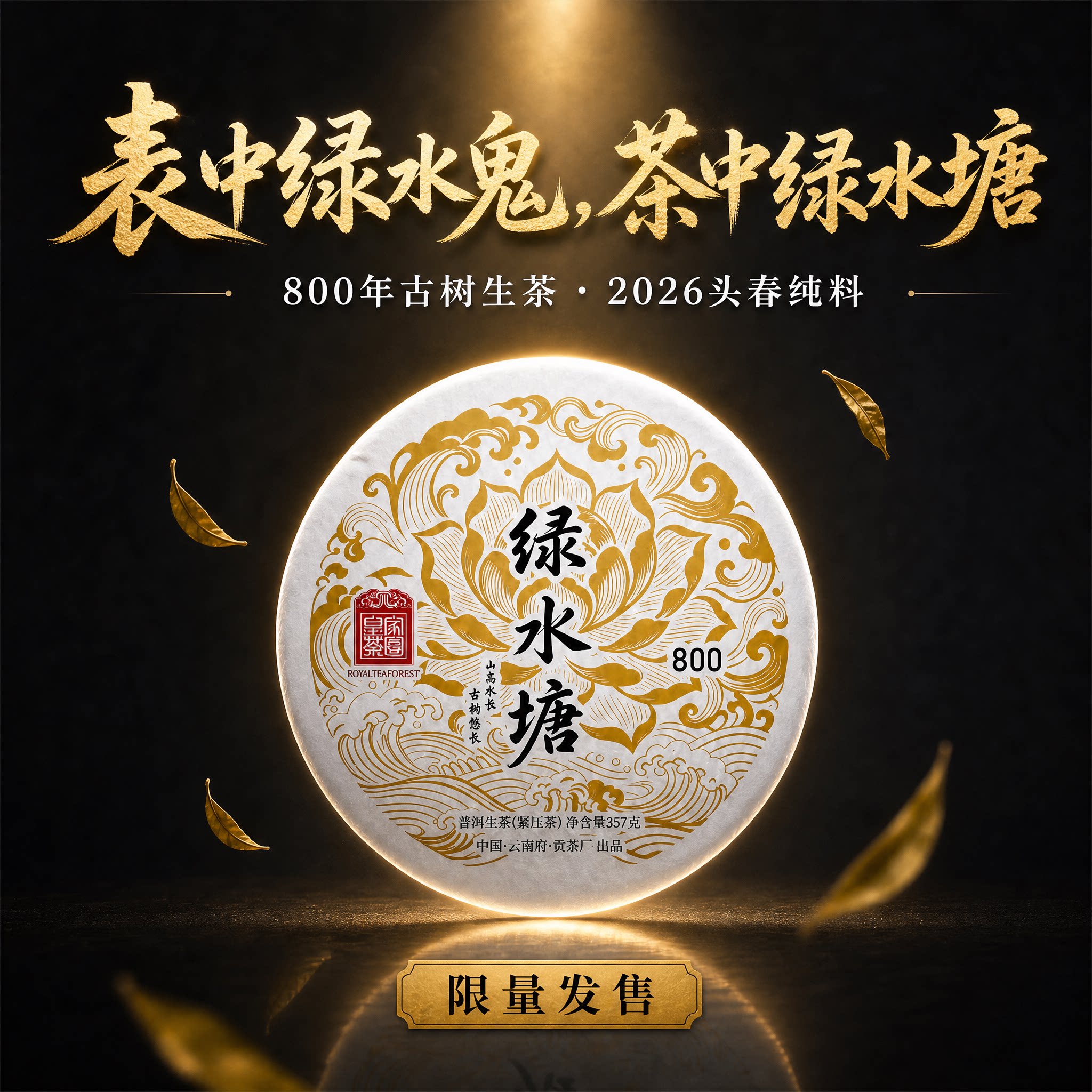 绿水塘800 2026春茶 云南临沧普洱茶生茶饼磨烈 357克