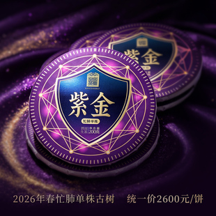 【紫金·忙肺单株】2026春茶临沧忙肺900年古树单株 200克饼 生茶
