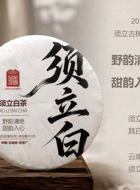 须立白 云南白茶普洱须立贡茶古树白茶 2026春200克 皇家茶园