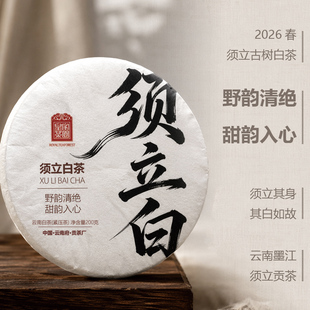 须立白 云南白茶普洱须立贡茶古树白茶 2026春200克 皇家茶园