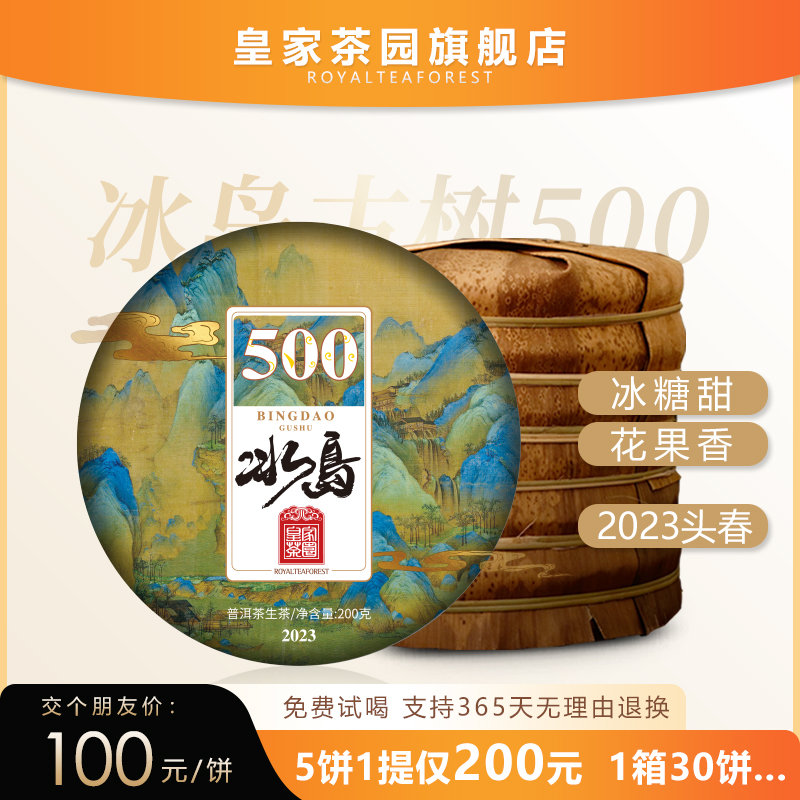 【新品推广】云南普洱茶生茶饼冰岛500年古树 200克饼 试喝品鉴