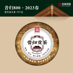 普洱茶生茶饼 皇家茶园2023年春茶现货 昔归贡茶800 357克饼