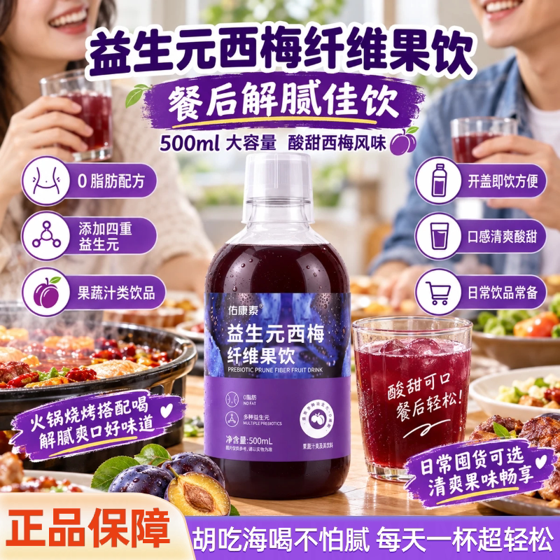 佑康泰益生元西梅纤维果饮0脂