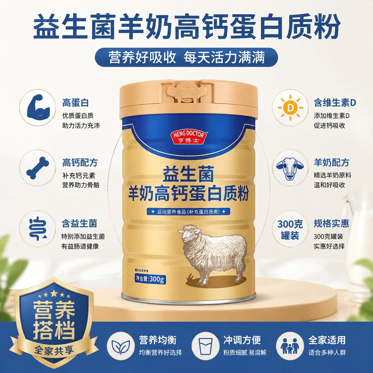 亨博士益生菌羊奶高钙蛋白粉图片