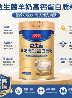 亨博士益生菌羊奶高钙蛋白粉