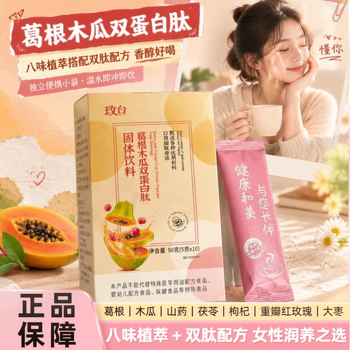 玫台葛根木瓜双蛋白肽养生冲饮
