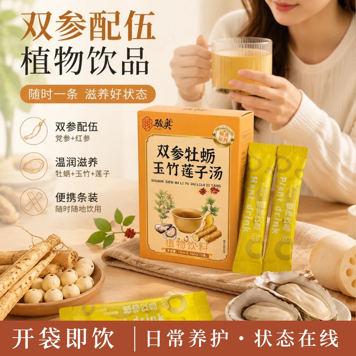 双参牡蛎玉竹莲子汤植物饮料