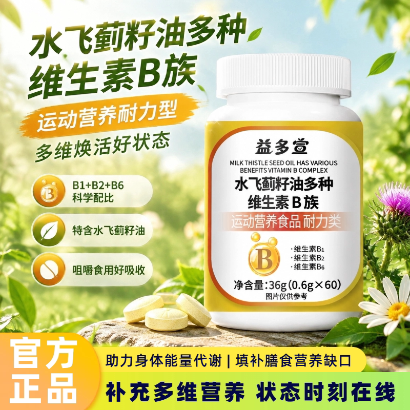益多宣水飞蓟耐力营养片60片