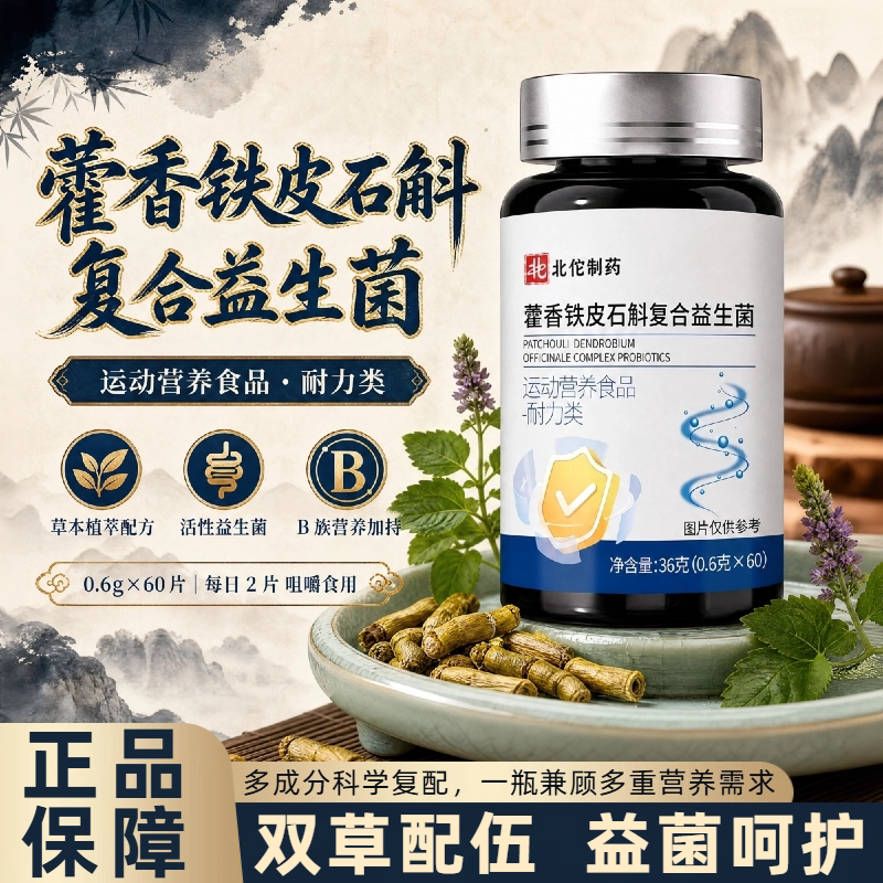 藿香铁皮石斛益生菌片运动舒缓