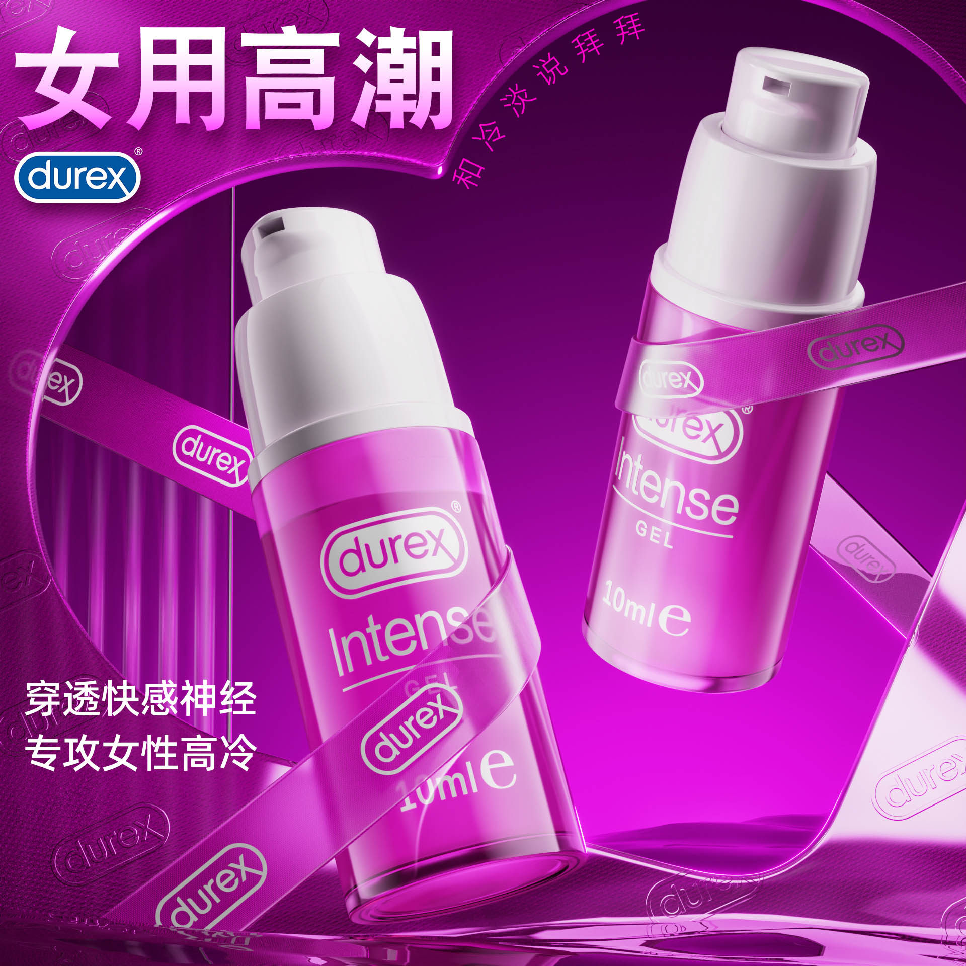 杜蕾斯女性快感增强液性冷淡情趣高欢潮人用品欲望润滑快感剂10ml