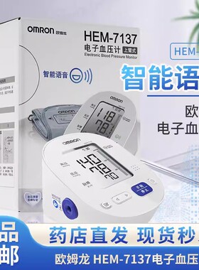 欧姆龙语音电子血压计HEM-7137智能上臂式家用全自动血压测量仪器
