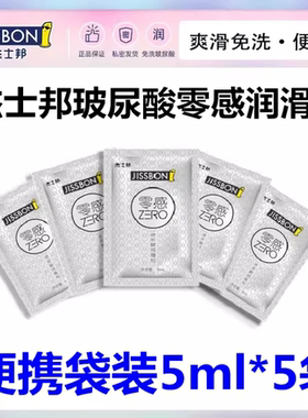 杰士邦零感玻尿酸润滑液人体润滑剂油便携袋小包装免洗私处爽 5ml