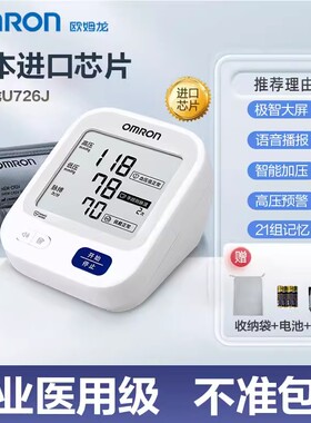 欧姆龙牌语音播报医用电子血压计 家用全自动智能血压测量仪U726J