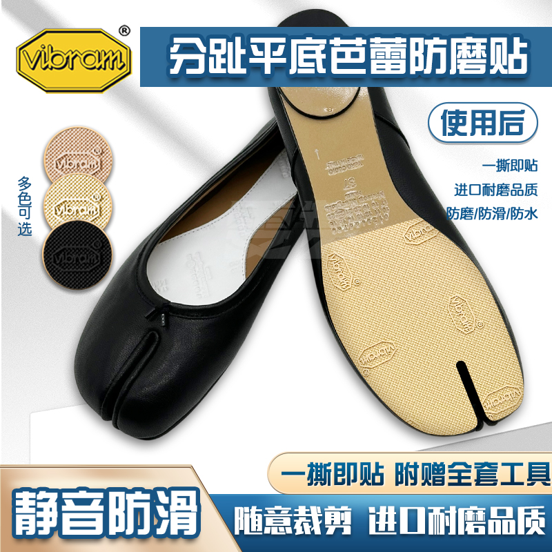 马吉拉分趾鞋鞋底贴防滑耐磨