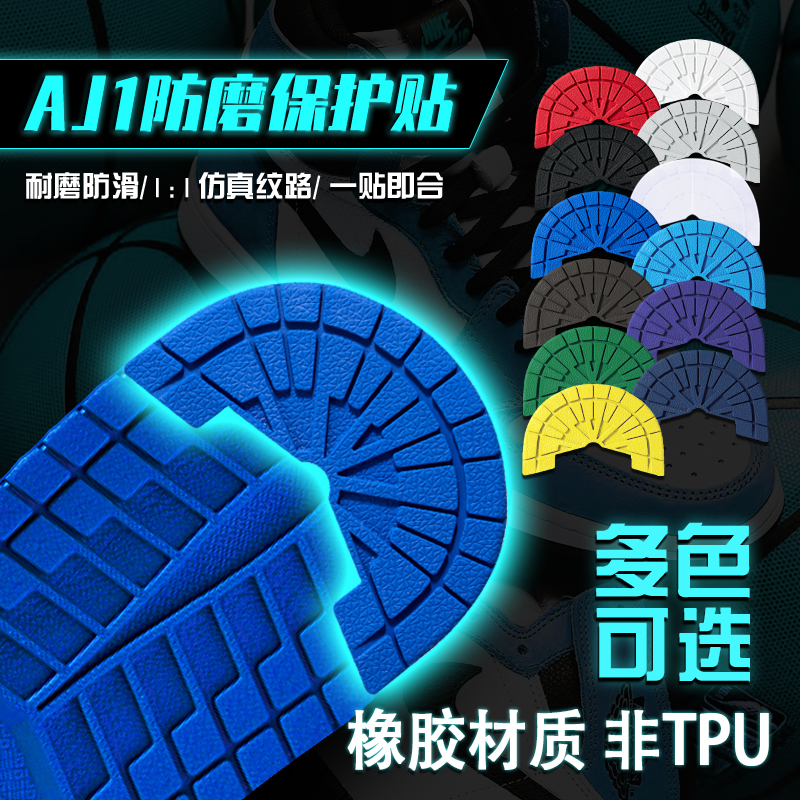 aj1鞋底贴防滑贴防磨贴