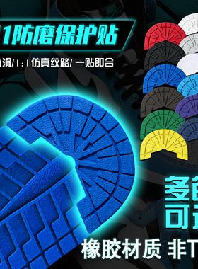 aj1防磨贴鞋底防磨贴防滑贴球鞋运动鞋后跟防磨贴修复修补鞋底贴