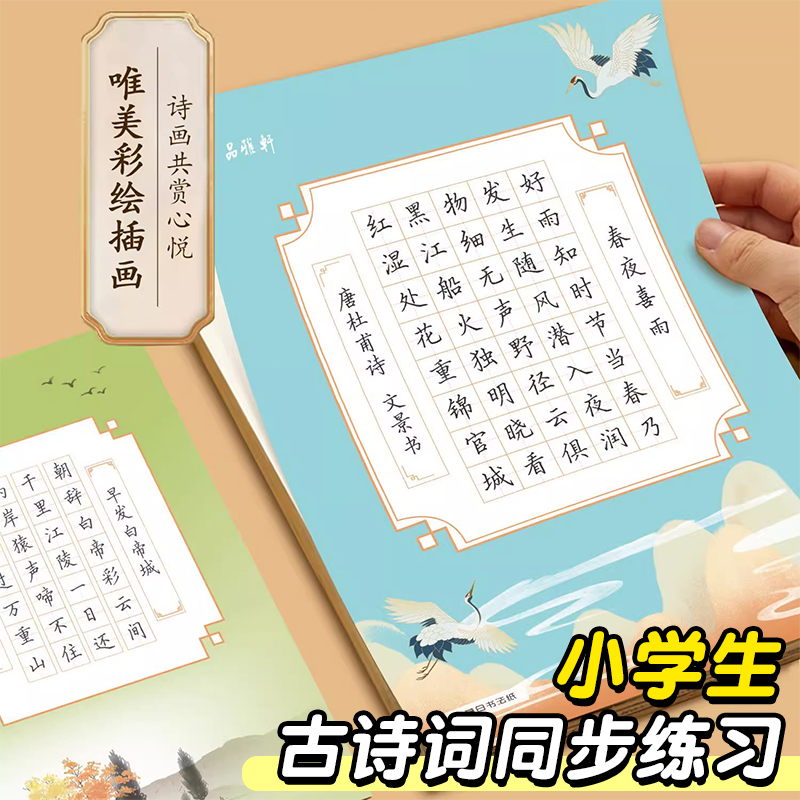中小学生必备古诗词练字帖人教版同步硬笔临摹描红唐诗宋词古风彩页中国风A4书法作品纸比赛专用钢笔正楷书练字本古诗73首每日一练