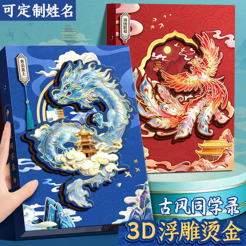 2026新款古风同学录小学生六年级新款3D立体浮雕男生女生毕业成长纪念册留言通讯录ing风小众不撞款二次元本