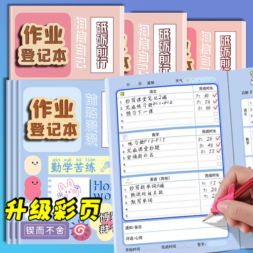A5励志作业登记本小学生专用
