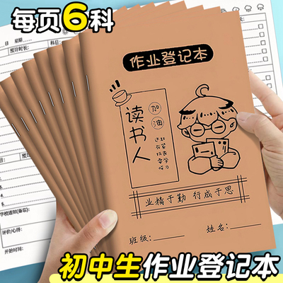 作业登记本初中生专用七科记课堂家庭抄作业本阅读记录本小学生计划表记家校联系本中学生加厚笔记本高颜值