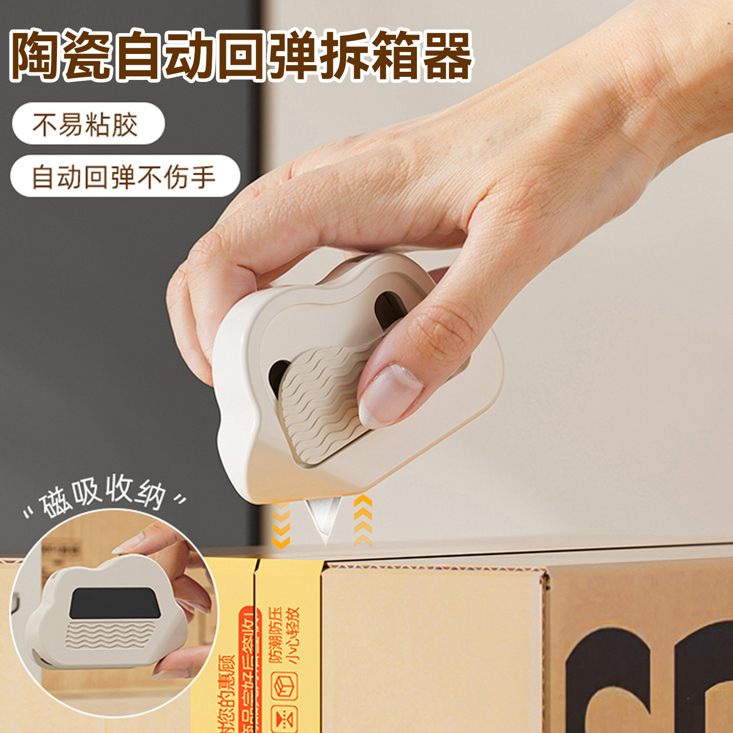 磁吸陶瓷开箱器自动回弹创意回弹式防粘安全开箱刀拆纸箱神器快递拆箱小刀迷你便携美工刀拆快递包裹专用