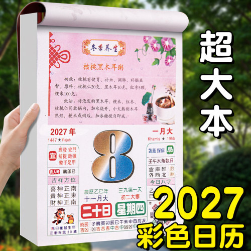 彩色养生日历2027年新款手撕老黄历挂墙式家用挂历大号皇历每日一撕老式特大号万年历通胜羊年挂历日历大本