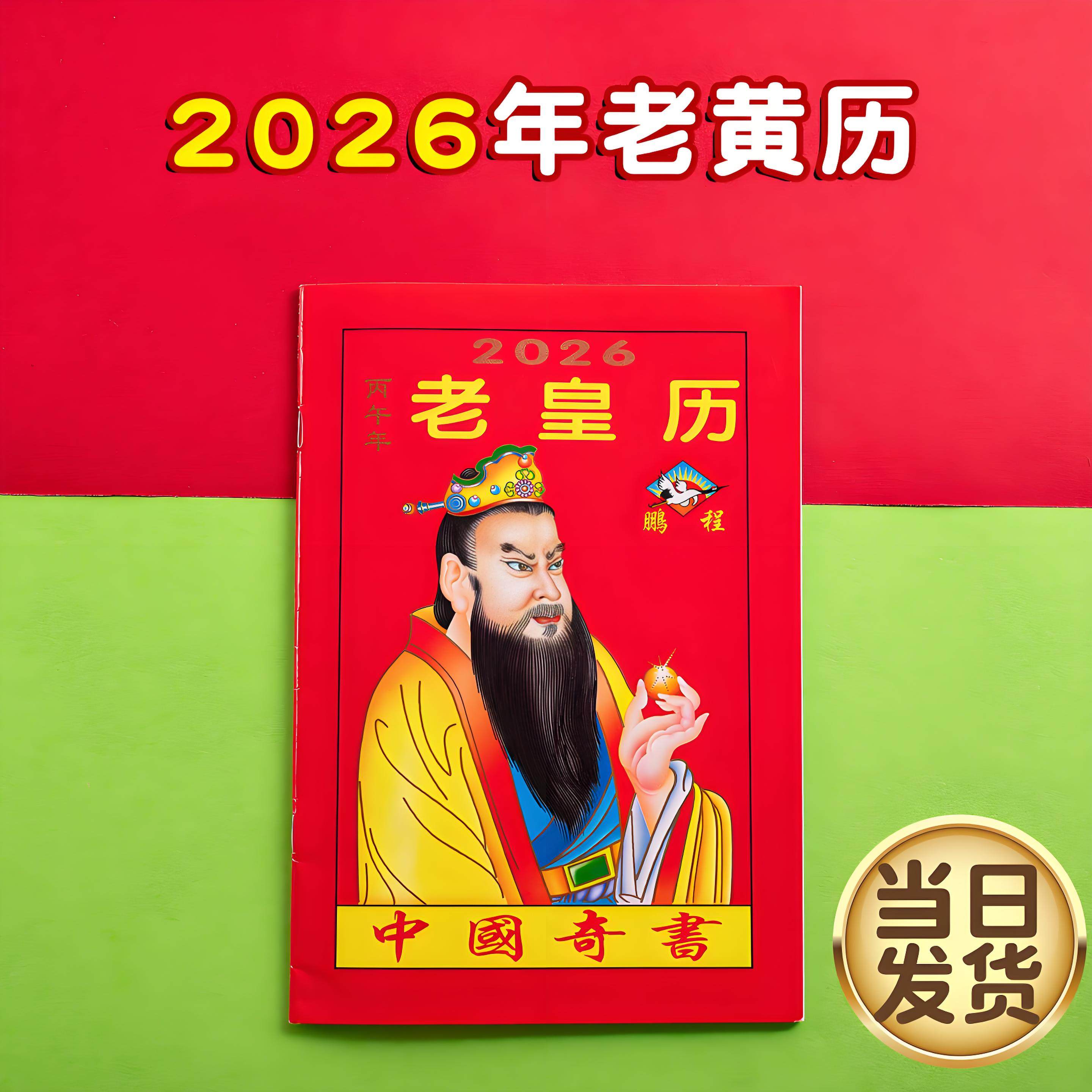 2026年老黄历万年历新款日历通书历书罗家推算通书老皇历出门看好日农家历老式黄历万年历手翻黄历书通书大全