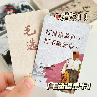55张毛语录选集卡片经典 伟人毛泽东名言励志卡牌明信片学生作文摘抄小卡毛选思维名段手账小卡
