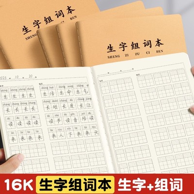 16K生字组词本小学生专用语文练习本一年级二三年级课前课后生字预习本练字作业本拼音田字格课本生字抄写本