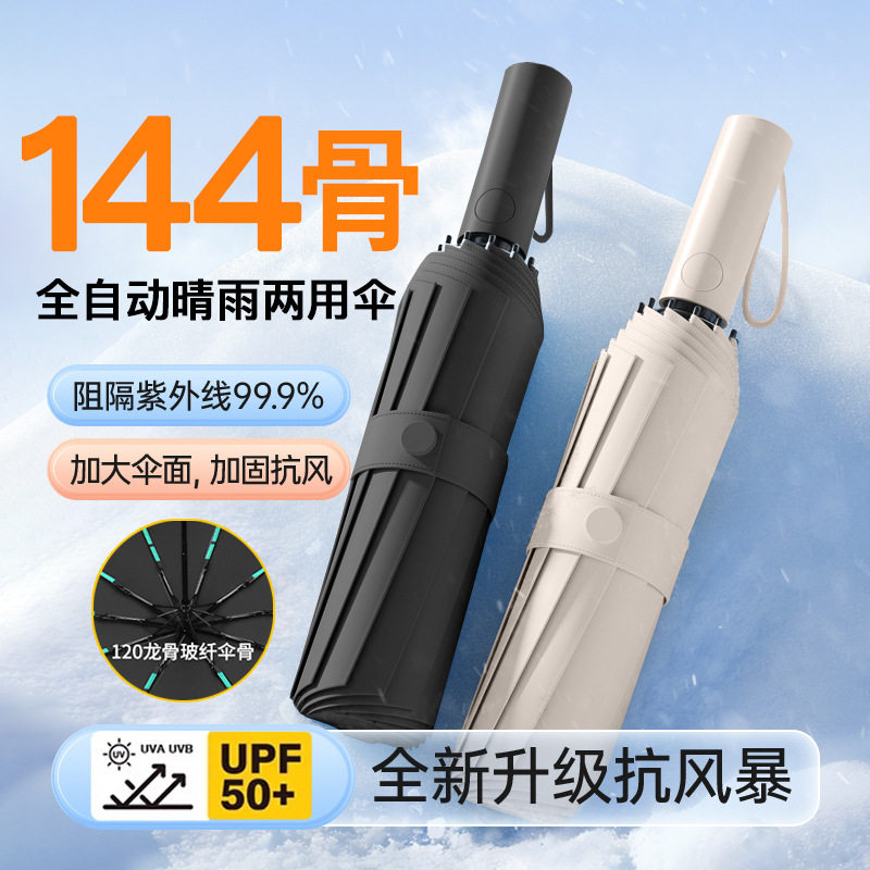 144骨全自动雨伞男加大加固加厚遮阳伞太阳防晒防紫外线定logo制