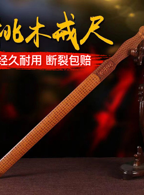 桃木戒尺家用打手不伤人实木戒尺上课教师专用教鞭加厚儿童宝宝学习小学生不易断劝学弟子规三字经国学教育