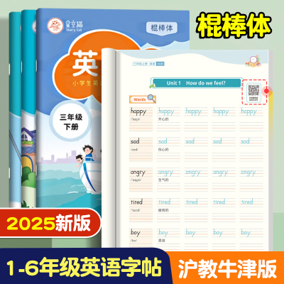 2025新版棍棒体沪教牛津版英语课课练小学生字帖一二三四五六年级上册下册英语课本同步音频辅导控笔字母单词词汇语法对话练字本