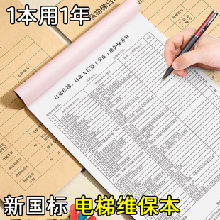 新标准杂物电梯维保记录本电梯维保本直梯扶梯杂货梯日常保养单维保单日常维修单全国通标准款保养本