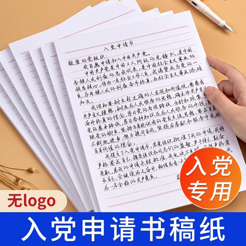 入党申请书专用纸稿纸信纸单线格用纸范文方格纸信签纸信笺纸加厚横线