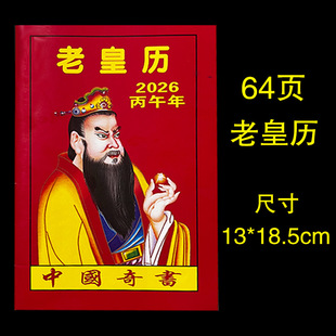 2026年传统老黄历罗家推算通书万年历正版老版农历书皇历日历通书年历苏立团马年继承堂黄历书中国奇书家用