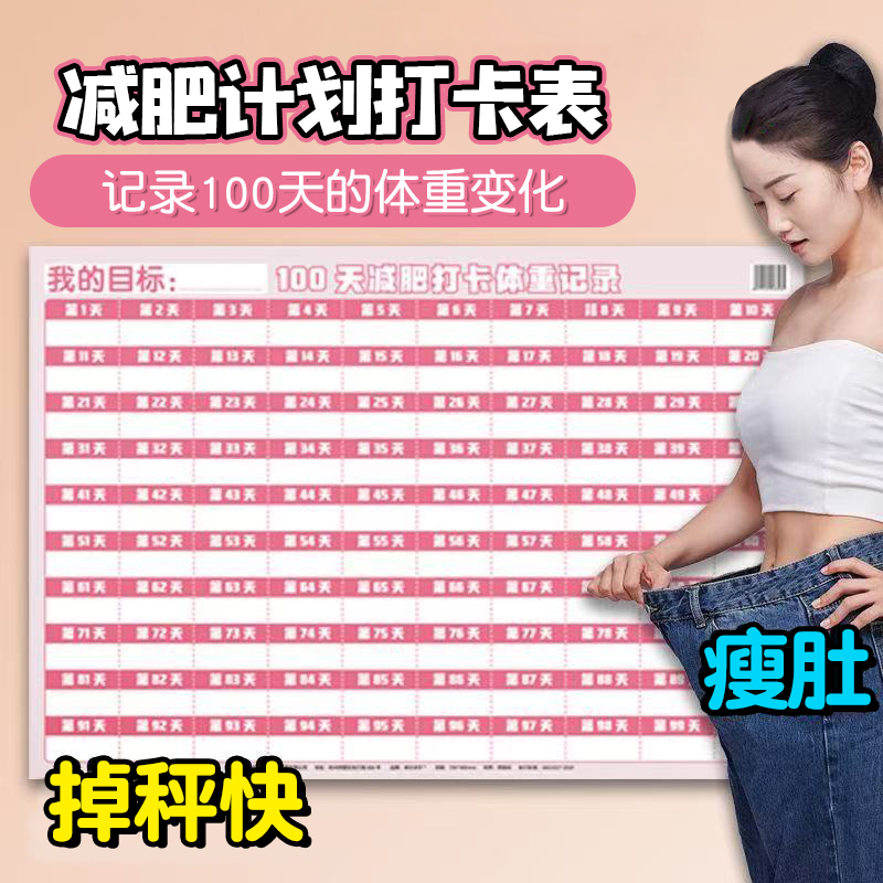 减肥计划打卡表墙贴60天+100天励志自律计划表拖延症监督饮食健身体重打卡瘦身时间管理运动激励神器日记事本
