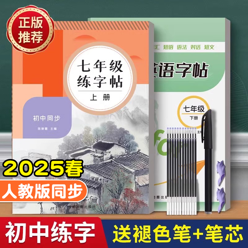 七年级语文人教版同步字帖