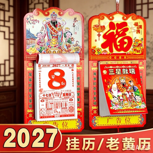 老黄历带挂板2027年新款羊年福字挂历每日一撕大号日历本家用挂墙创意正版老式黄历万年历手撕挂式香港老皇历